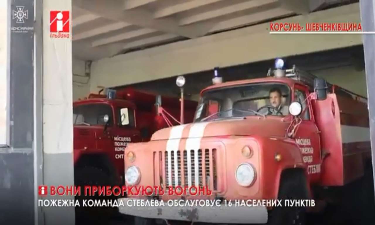 Пожежна команда Стеблева стала обслуговувати 16 населених пунктів (ВІДЕО)